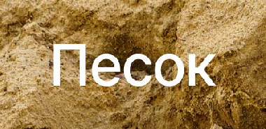 Песок в Красноярске