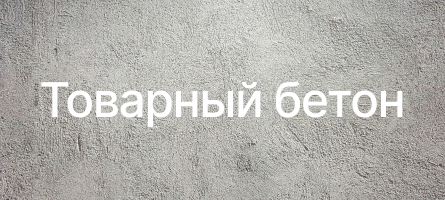 Товарный бетон в Красноярске